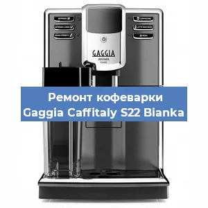 Замена дренажного клапана на кофемашине Gaggia Caffitaly S22 Bianka в Краснодаре